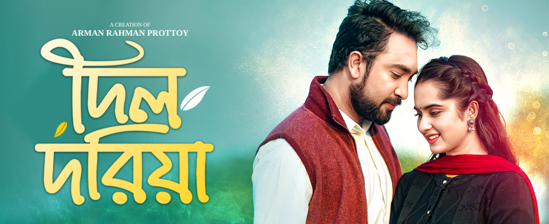 দিল দরিয়া নতুন নাটক
